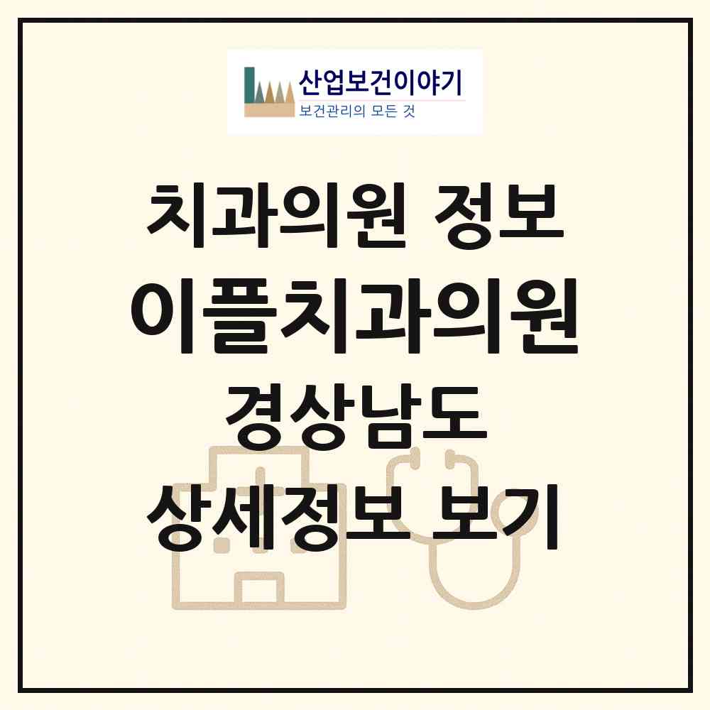 2026 이플치과의원 (창원시 팔룡동)|치과의원|요양기관 정보