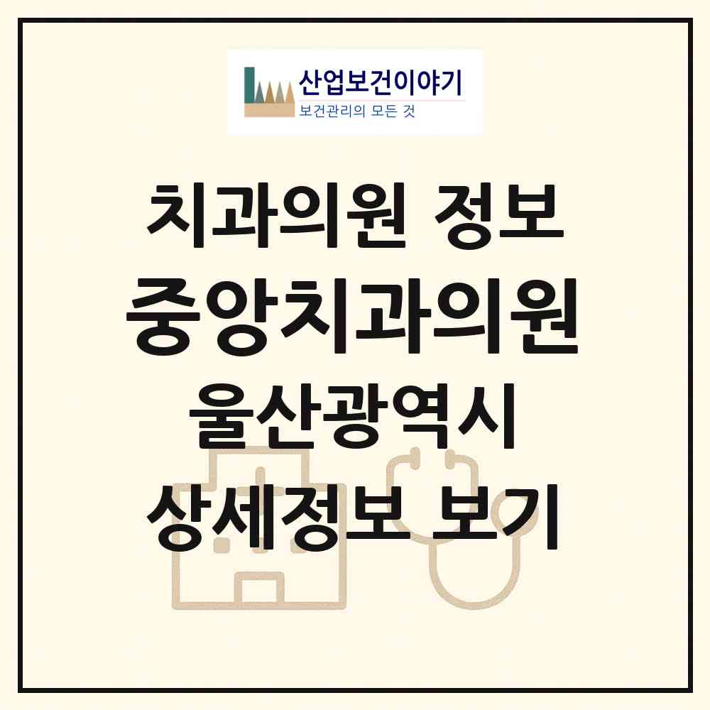 2026 중앙치과의원 (울산 중구 중앙동)|치과의원|요양기관 정보