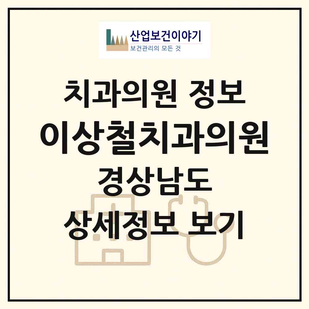 2026 이상철치과의원 (김해시 회현동)|치과의원|요양기관 정보