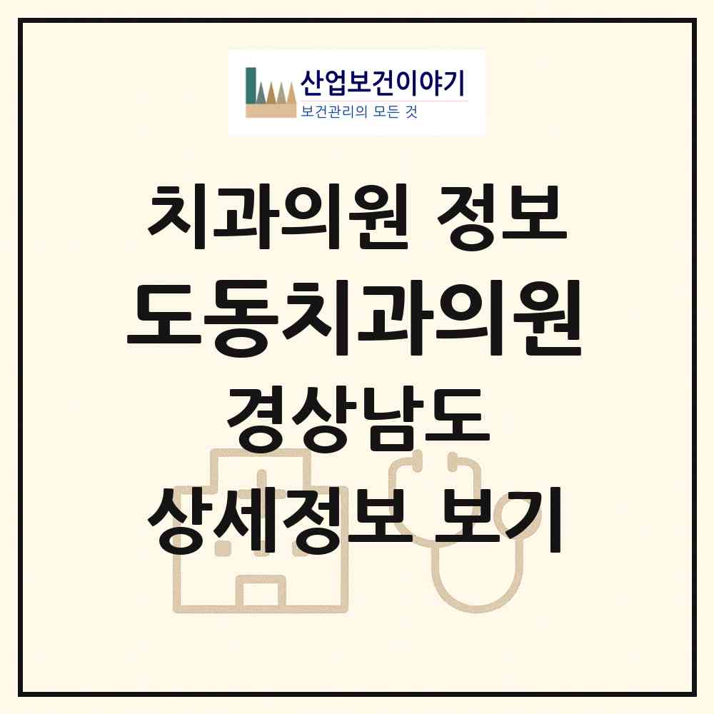 2026 도동치과의원 (진주시 상대동)|치과의원|요양기관 정보