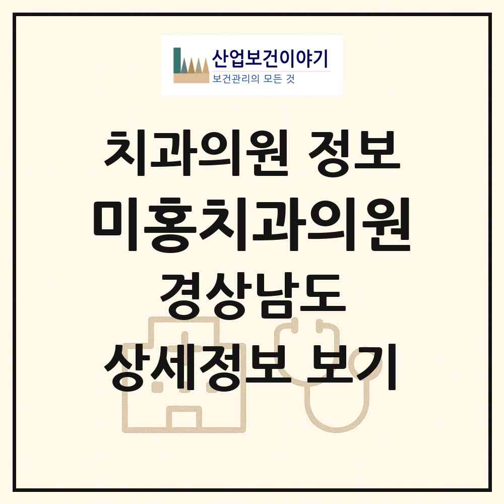 2026 미홍치과의원 (거창군 거창읍)|치과의원|요양기관 정보