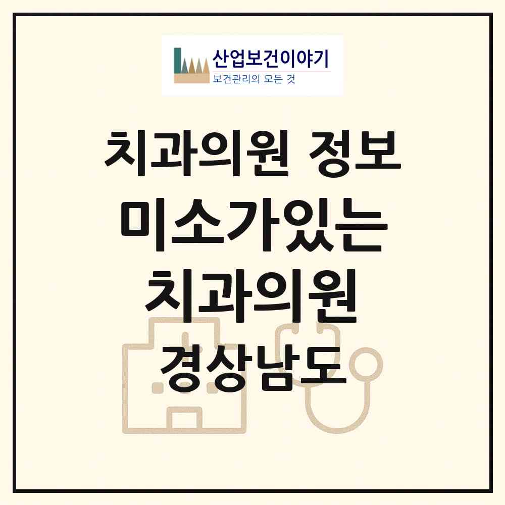 2026 미소가있는치과의원 (통영시 중앙동)|치과의원|요양기관 정보