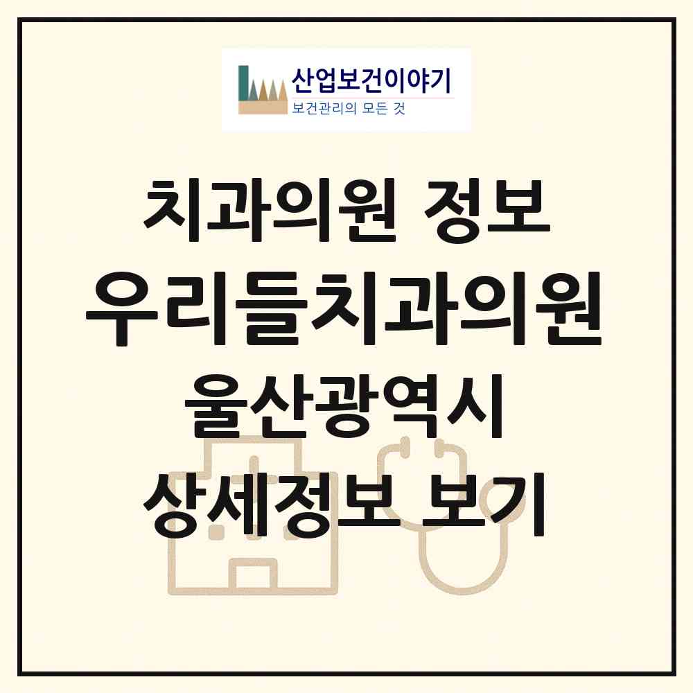 2026 우리들치과의원 (울산 동구 방어동)|치과의원|요양기관 정보