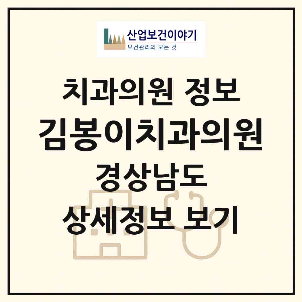 2026 김봉이치과의원 (창원시 봉암동)|치과의원|요양기관 정보