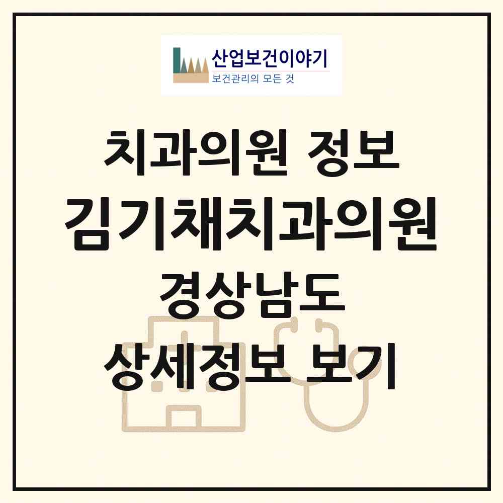 2026 김기채치과의원 (하동군 하동읍)|치과의원|요양기관 정보