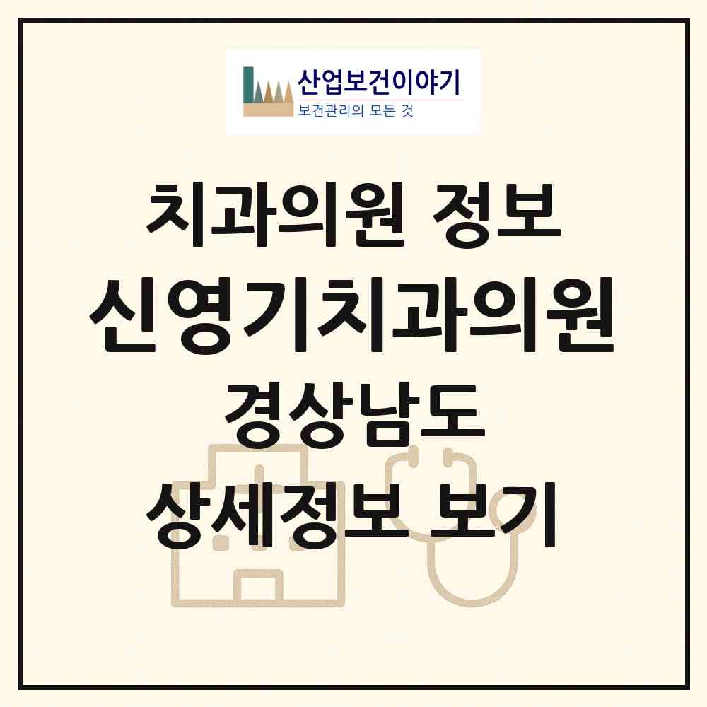 2026 신영기치과의원 (창원시 반월중앙동)|치과의원|요양기관 정보