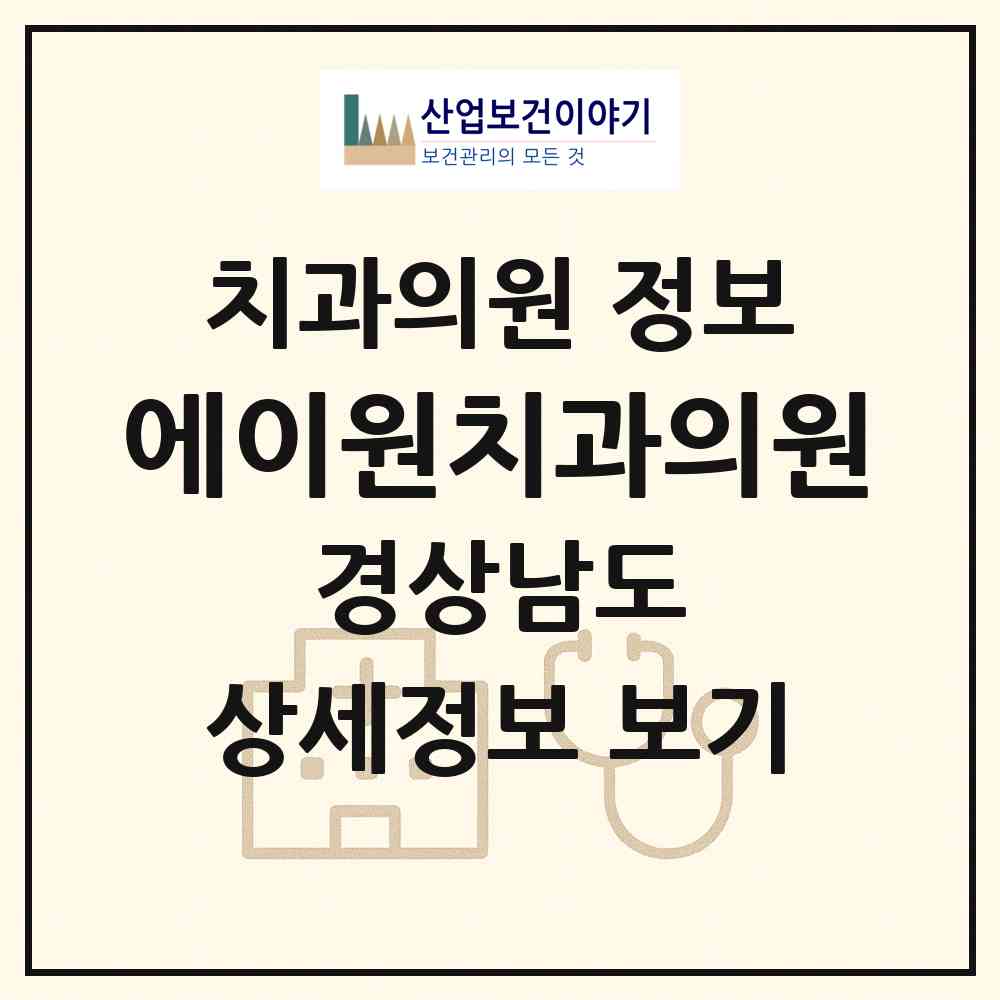 2026 에이원치과의원 (통영시 광도면)|치과의원|요양기관 정보