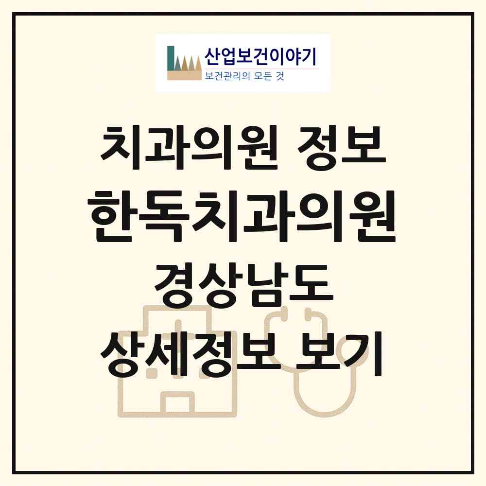 2026 한독치과의원 (창원시 자산동)|치과의원|요양기관 정보
