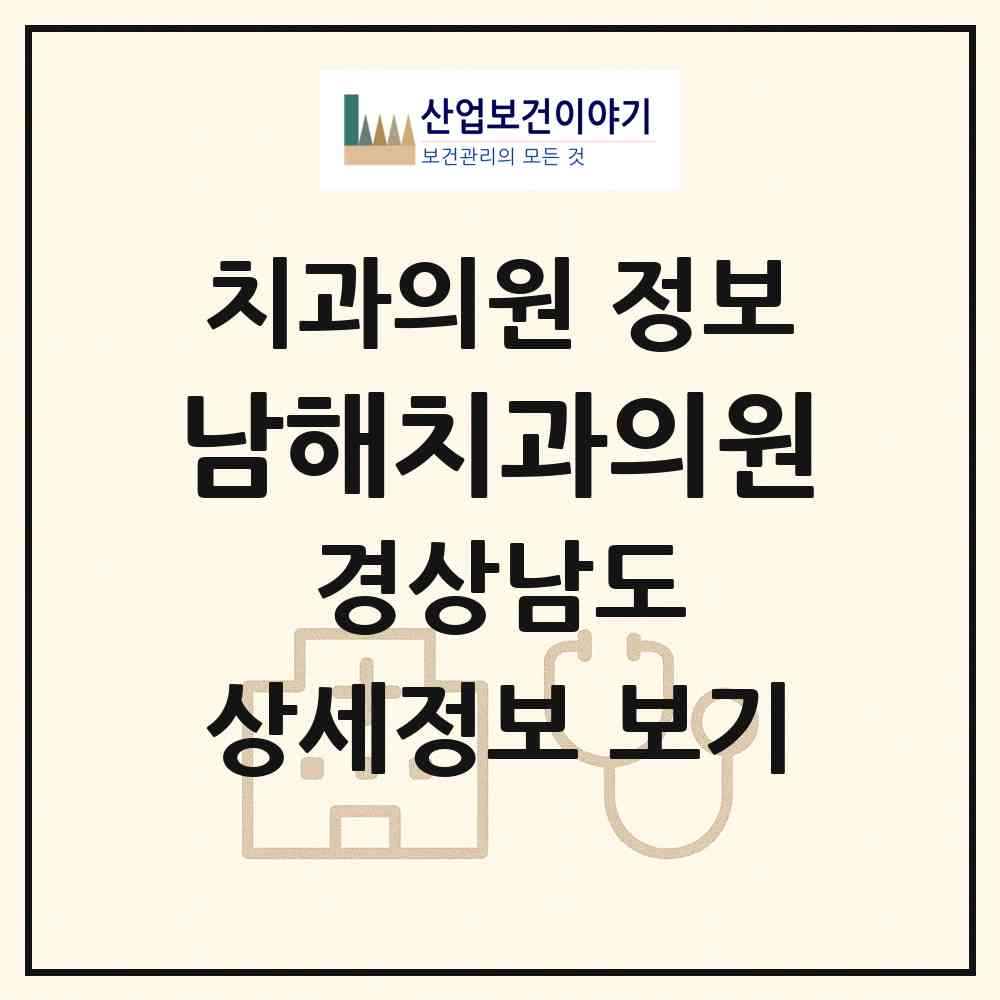 2026 남해치과의원 (남해군 남해읍)|치과의원|요양기관 정보