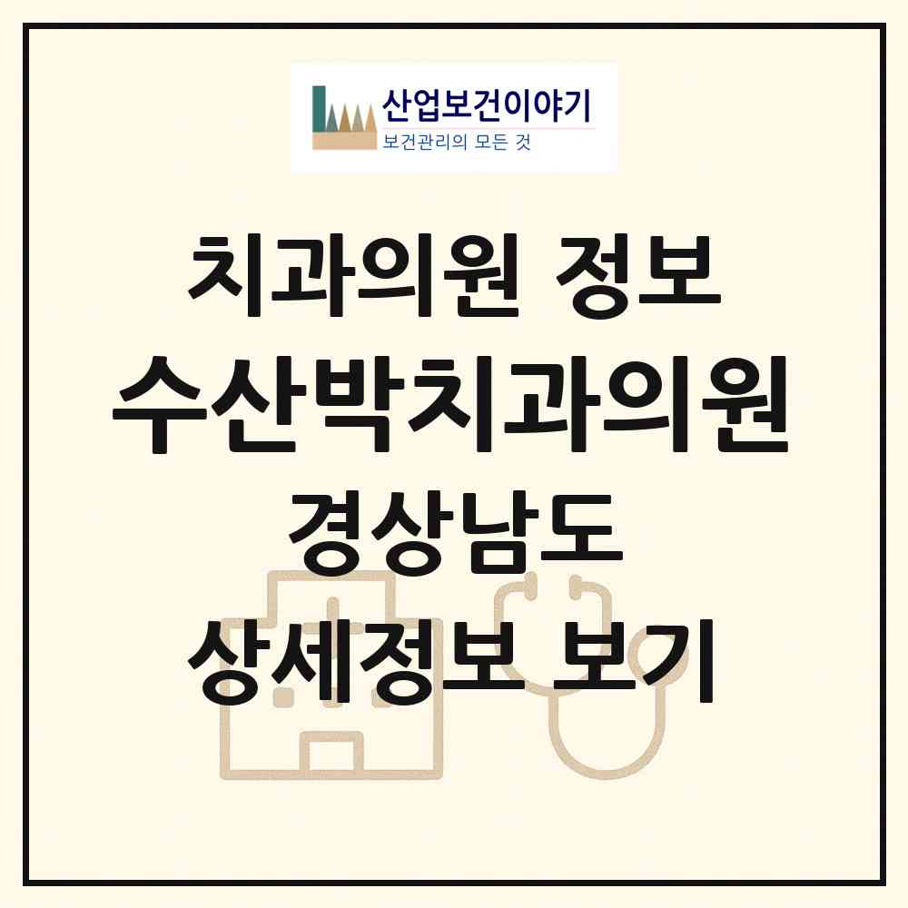 2026 수산박치과의원 (밀양시 하남읍)|치과의원|요양기관 정보