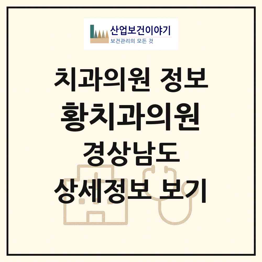 2026 황치과의원 (양산시 삼성동)|치과의원|요양기관 정보