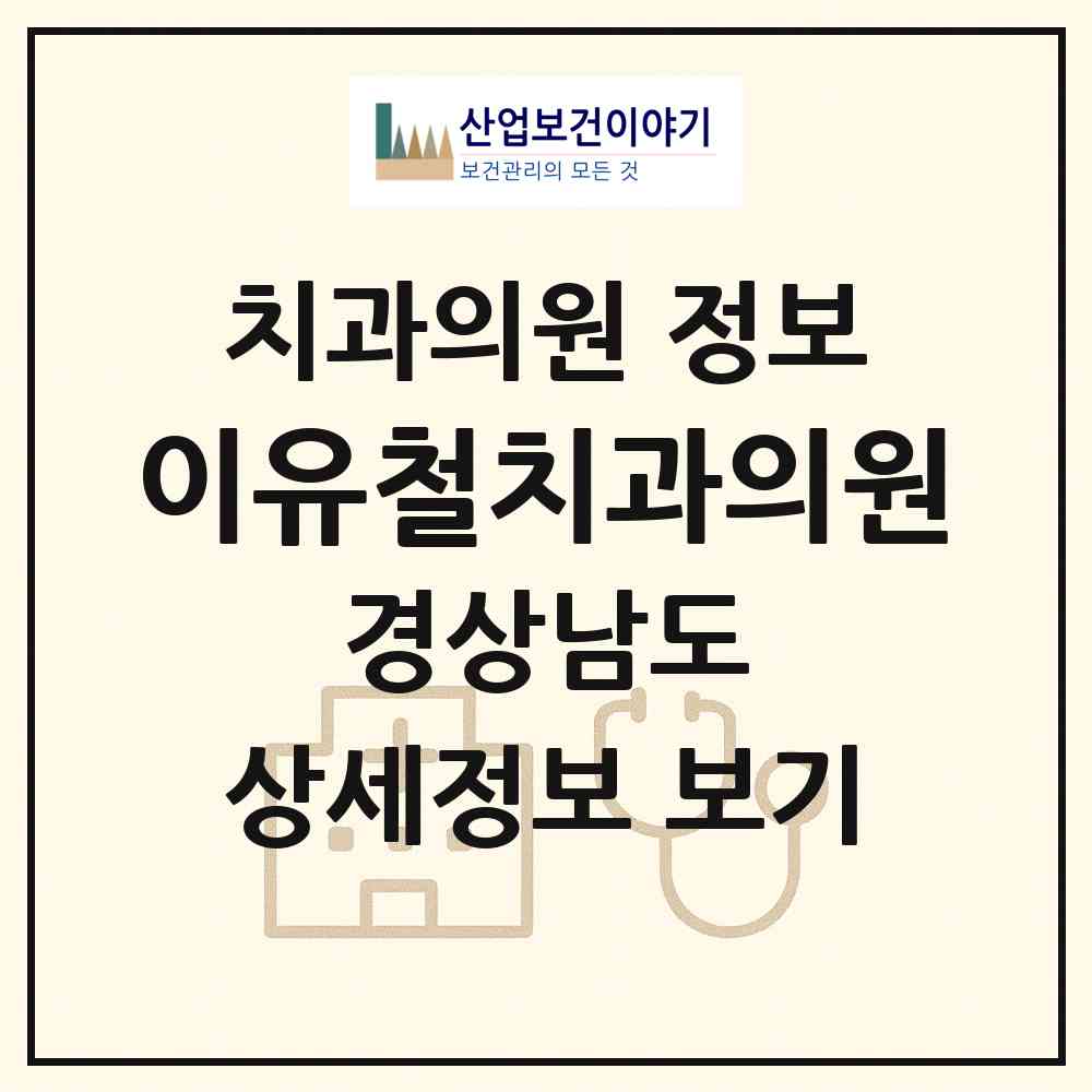2026 이유철치과의원 (창원시 월영동)|치과의원|요양기관 정보