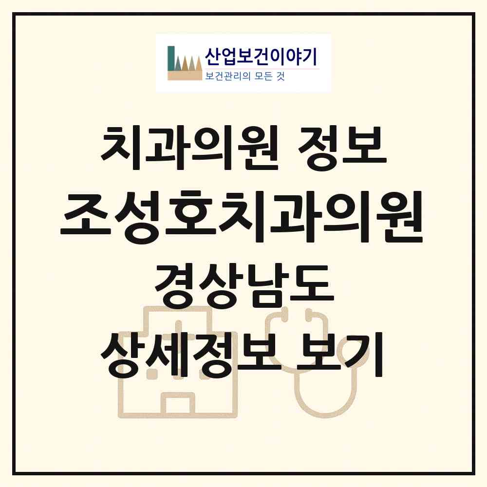 2026 조성호치과의원 (진주시 하대동)|치과의원|요양기관 정보