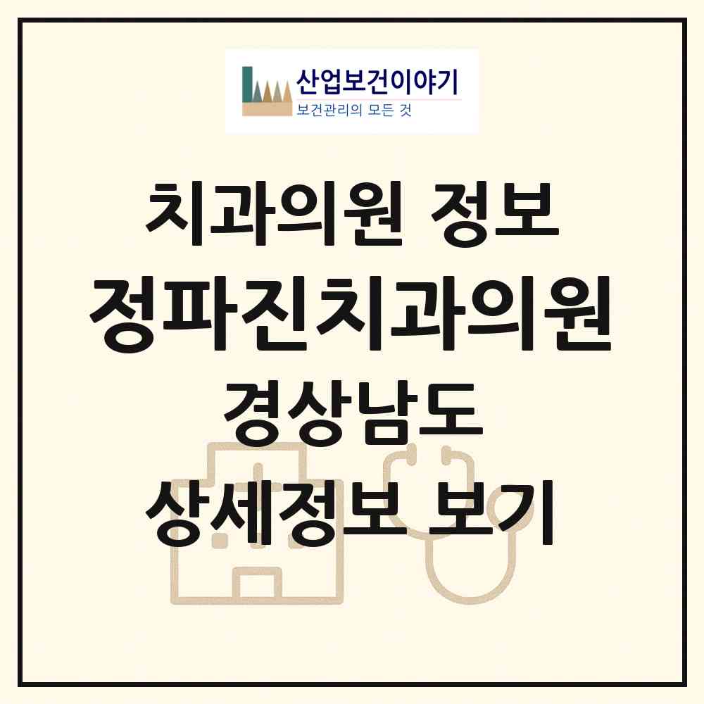 2026 정파진치과의원 (진주시 중앙동)|치과의원|요양기관 정보