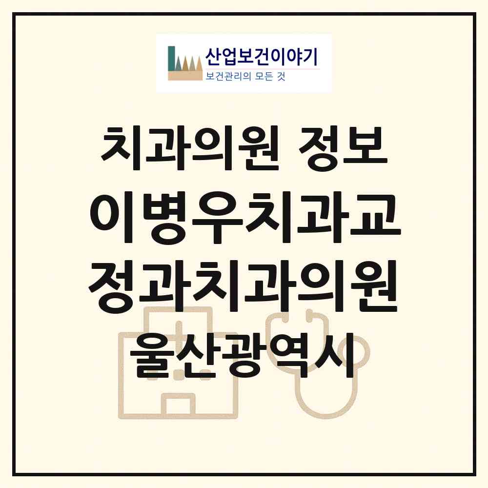 2026 이병우치과교정과치과의원 (울산 남구 신정4동)|치과의원|요양기관 정보