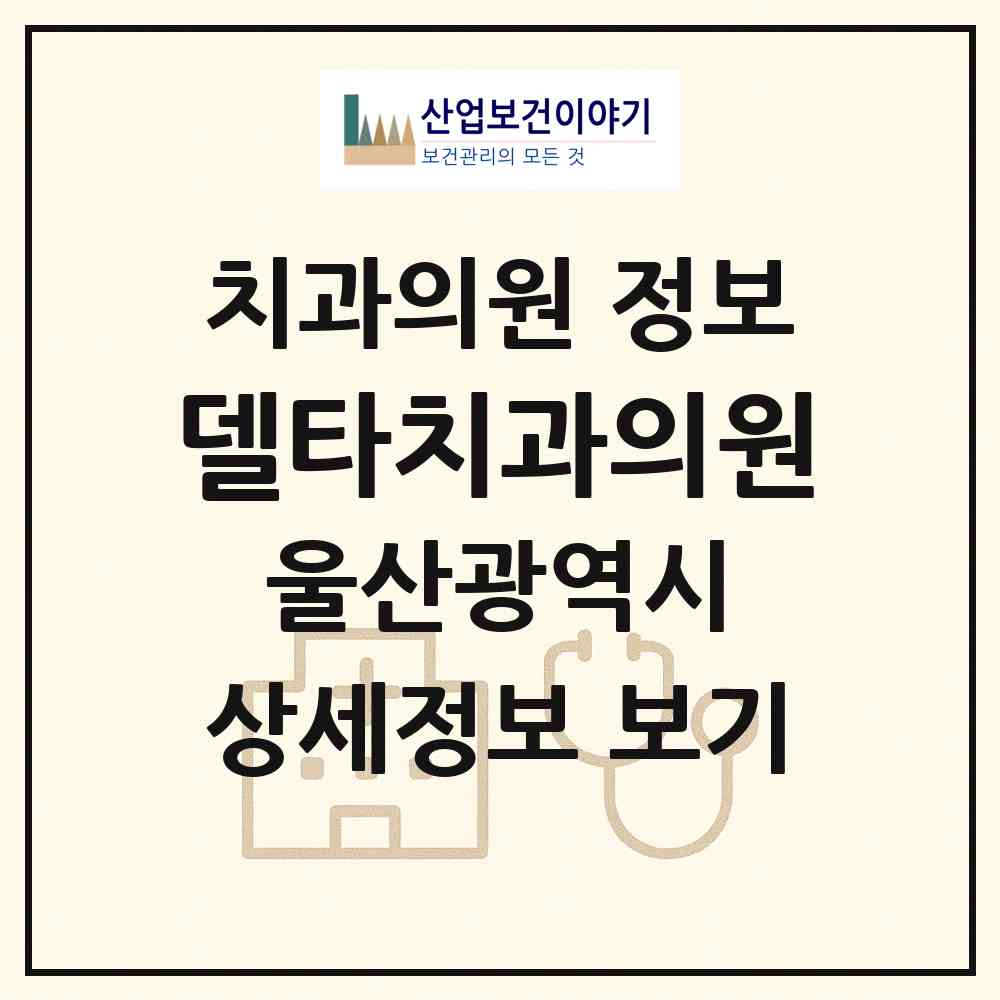 2026 델타치과의원 (울산 남구 삼산동)|치과의원|요양기관 정보