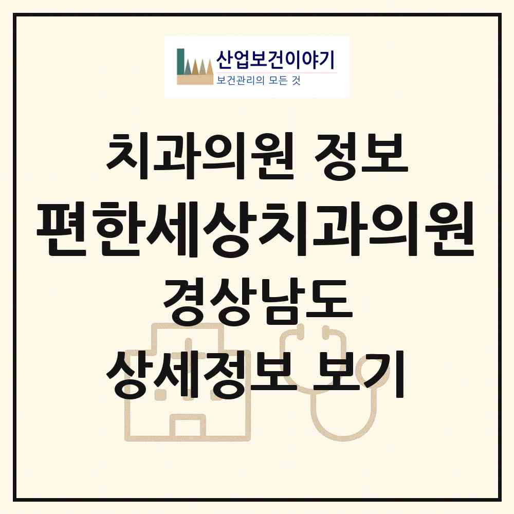 2026 편한세상치과의원 (통영시 무전동)|치과의원|요양기관 정보