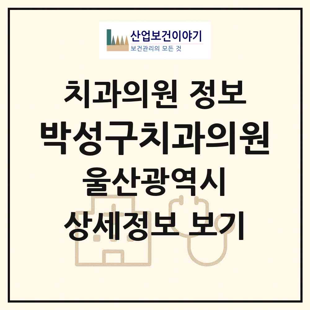 2026 박성구치과의원 (울산 남구 신정3동)|치과의원|요양기관 정보