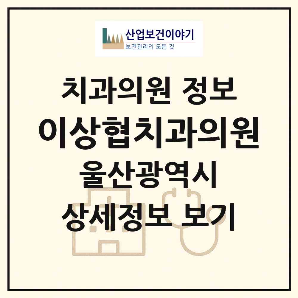 2026 이상협치과의원 (울산 남구 삼산동)|치과의원|요양기관 정보