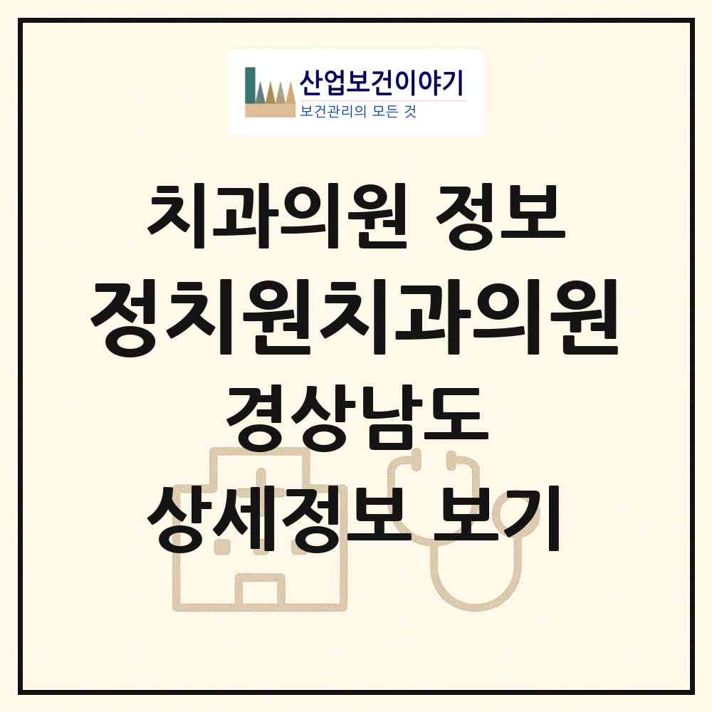 2026 정치원치과의원 (창원시 사파동)|치과의원|요양기관 정보