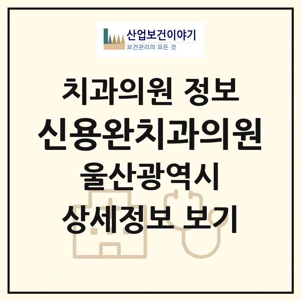 2026 신용완치과의원 (울산 중구 중앙동)|치과의원|요양기관 정보