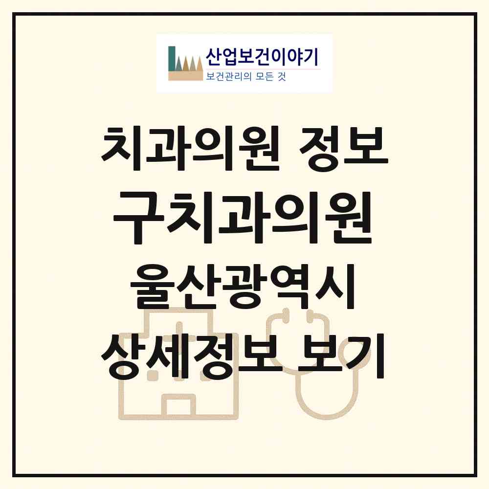 2026 구치과의원 (울산 동구 전하1동)|치과의원|요양기관 정보