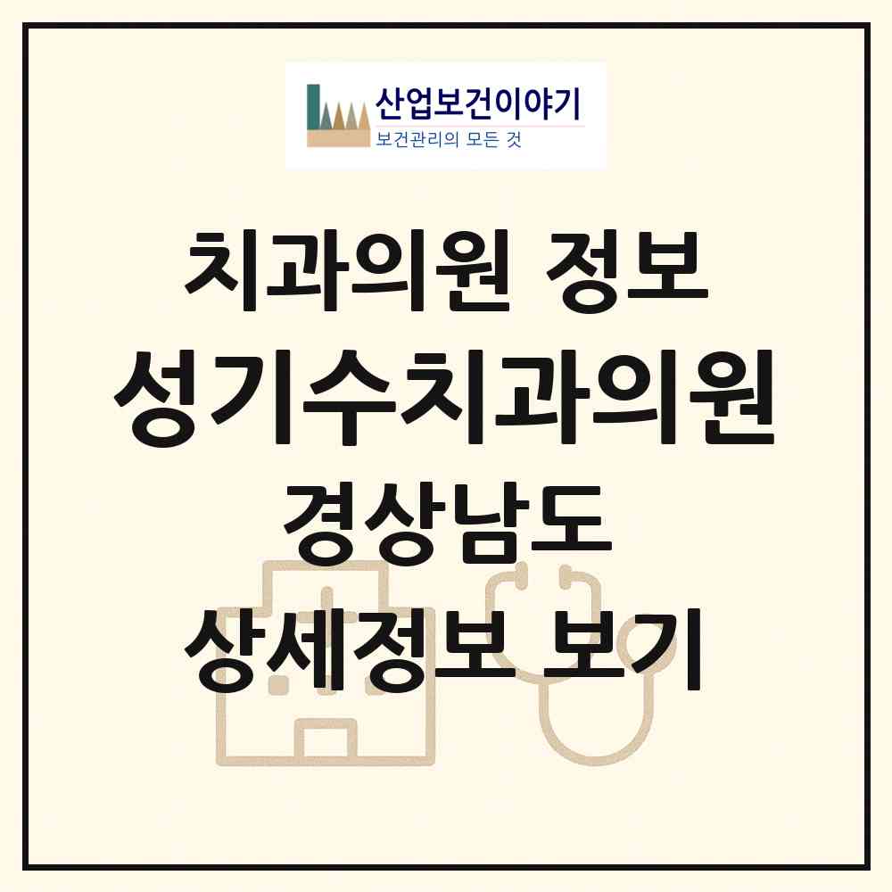 2026 성기수치과의원 (김해시 진영읍)|치과의원|요양기관 정보