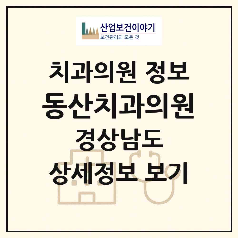 2026 동산치과의원 (진주시 상대동)|치과의원|요양기관 정보