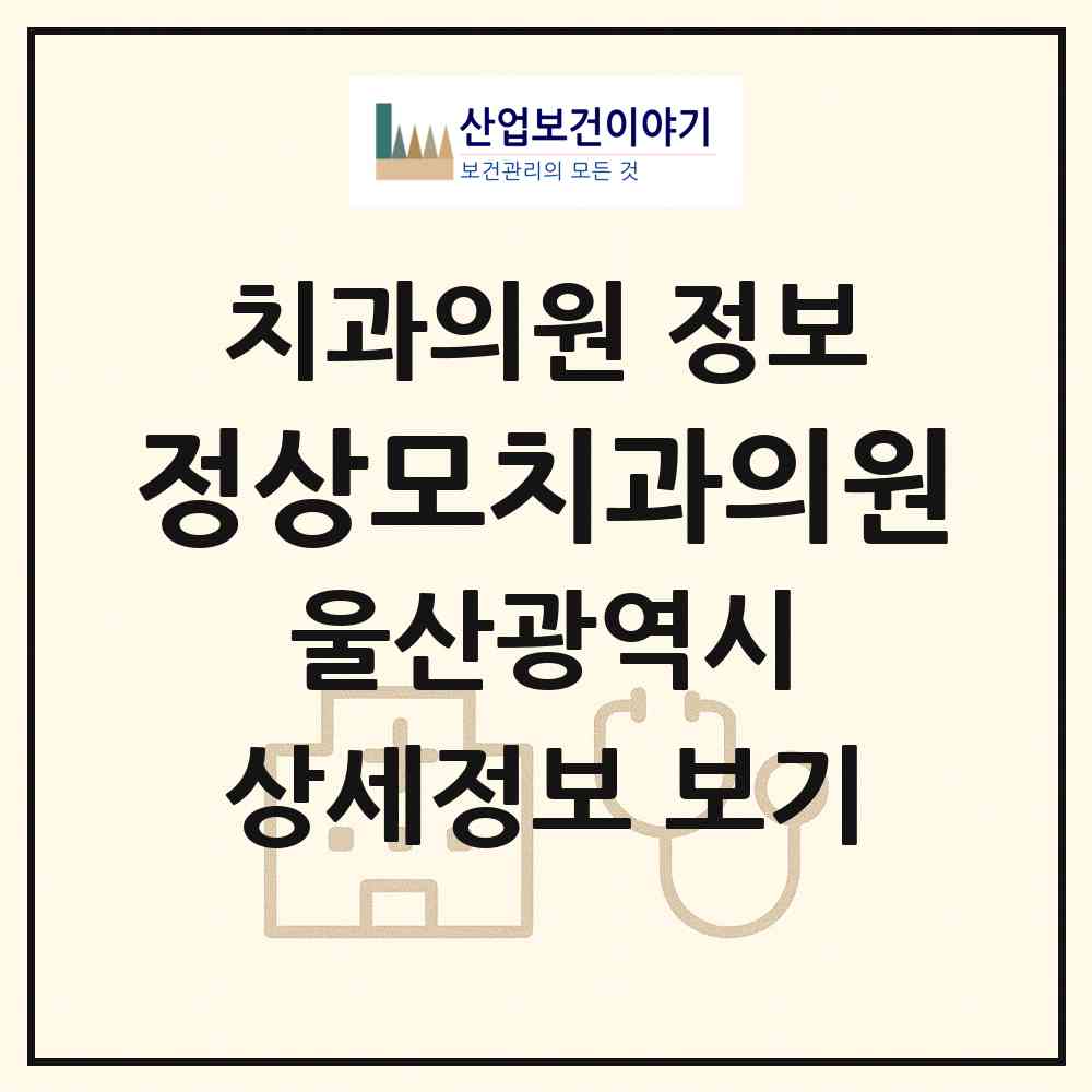 2026 정상모치과의원 (울산 중구 다운동)|치과의원|요양기관 정보