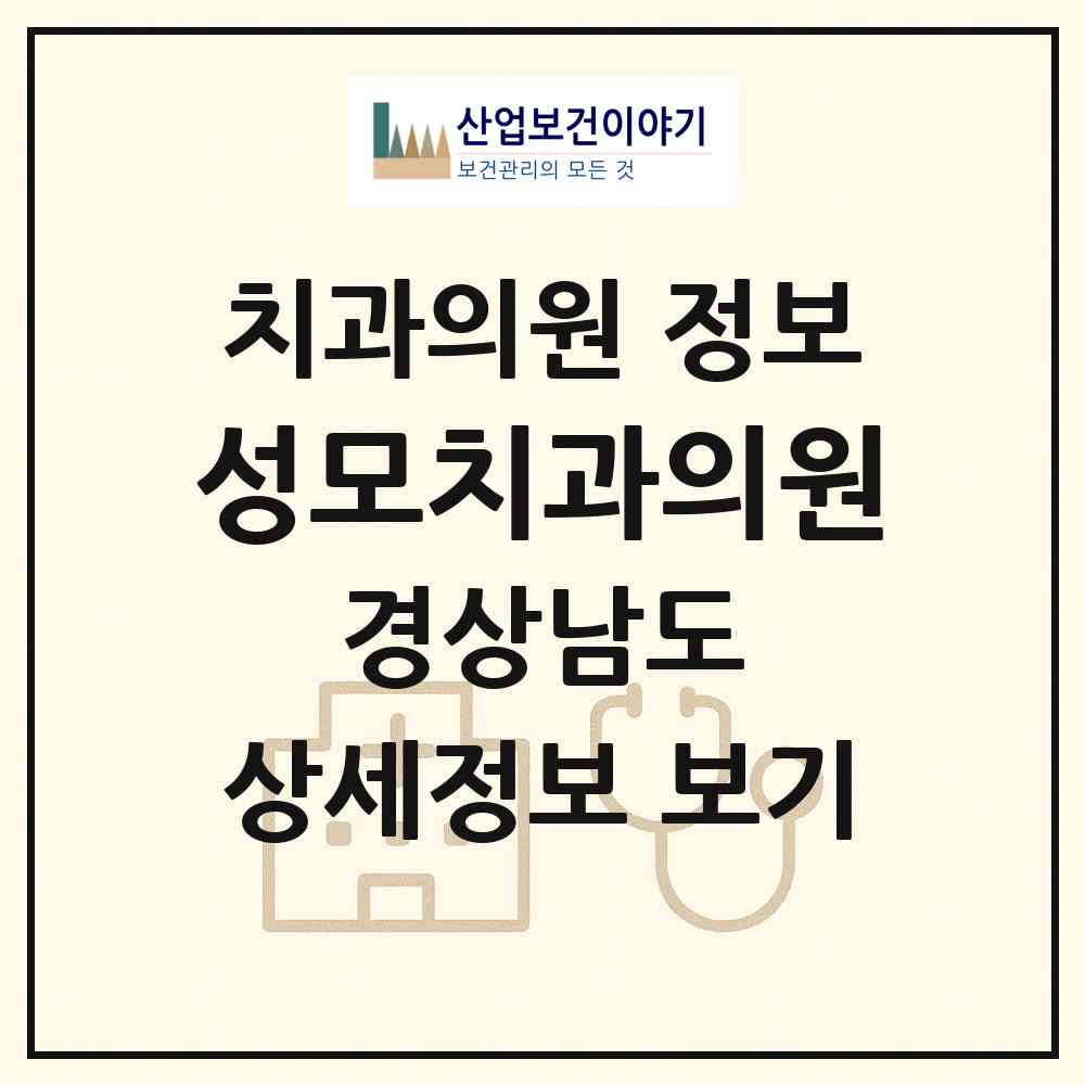 2026 성모치과의원 (거창군 거창읍)|치과의원|요양기관 정보