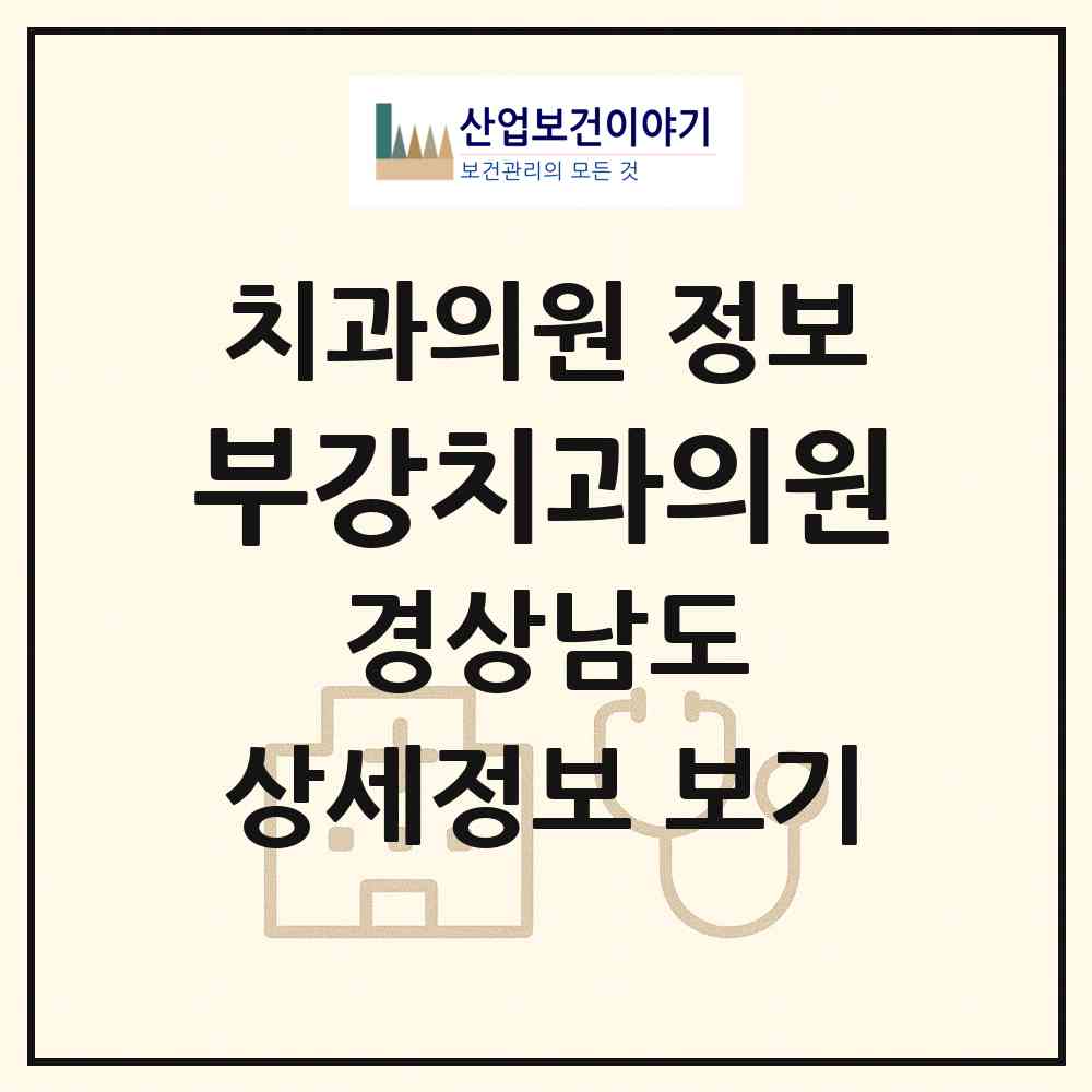 2026 부강치과의원 (창원시 가음정동)|치과의원|요양기관 정보