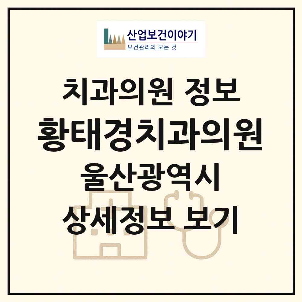 2026 황태경치과의원 (울산 동구 전하1동)|치과의원|요양기관 정보