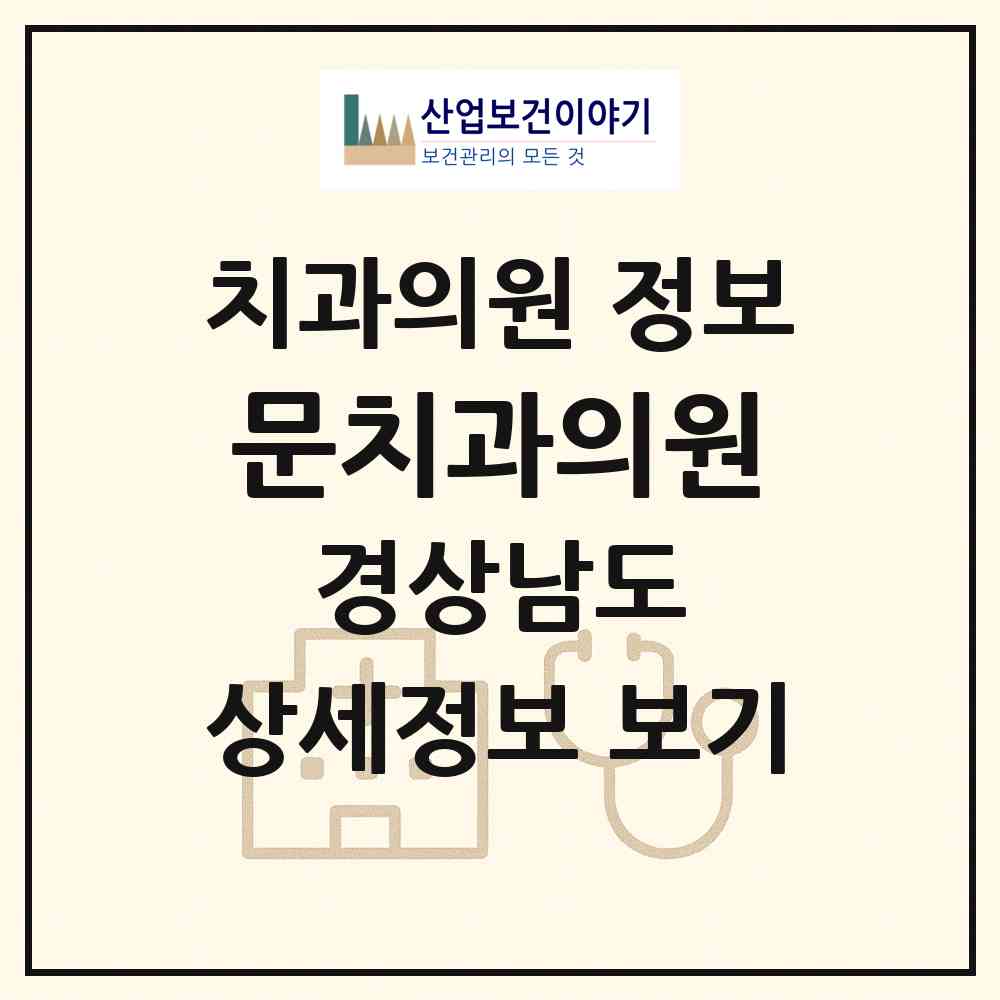 2026 문치과의원 (창원시 양덕2동)|치과의원|요양기관 정보