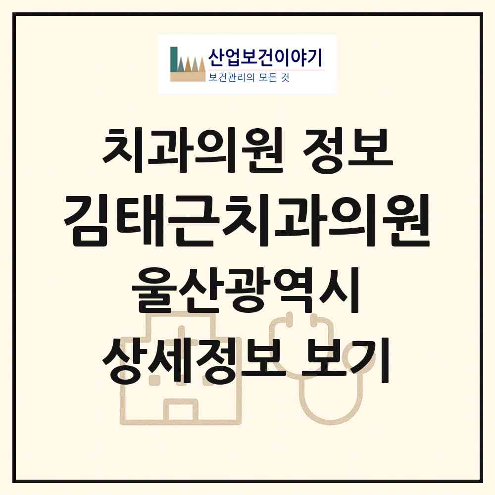 2026 김태근치과의원 (울산 남구 수암동)|치과의원|요양기관 정보