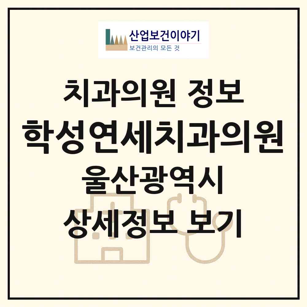 2026 학성연세치과의원 (울산 중구 복산동)|치과의원|요양기관 정보