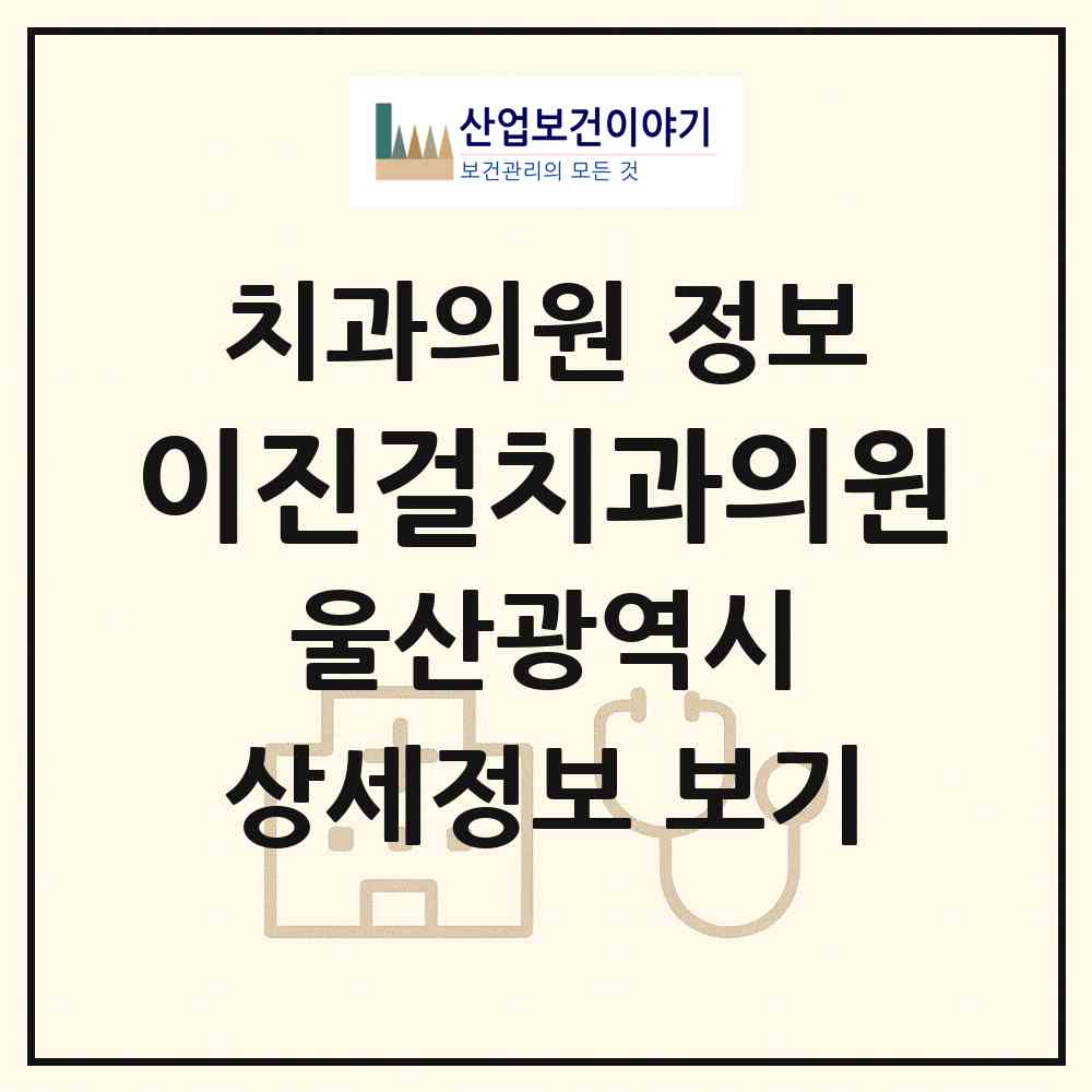 2026 이진걸치과의원 (울산 남구 신정2동)|치과의원|요양기관 정보