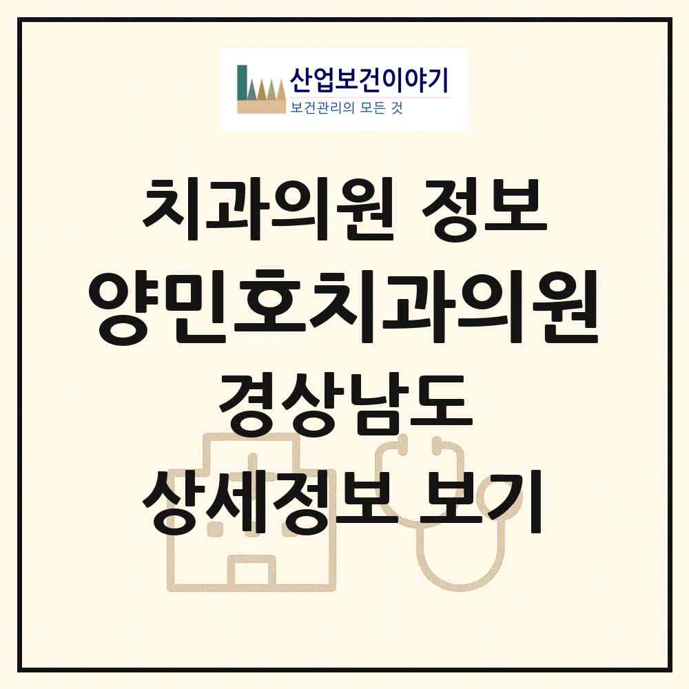 2026 양민호치과의원 (고성군 고성읍)|치과의원|요양기관 정보