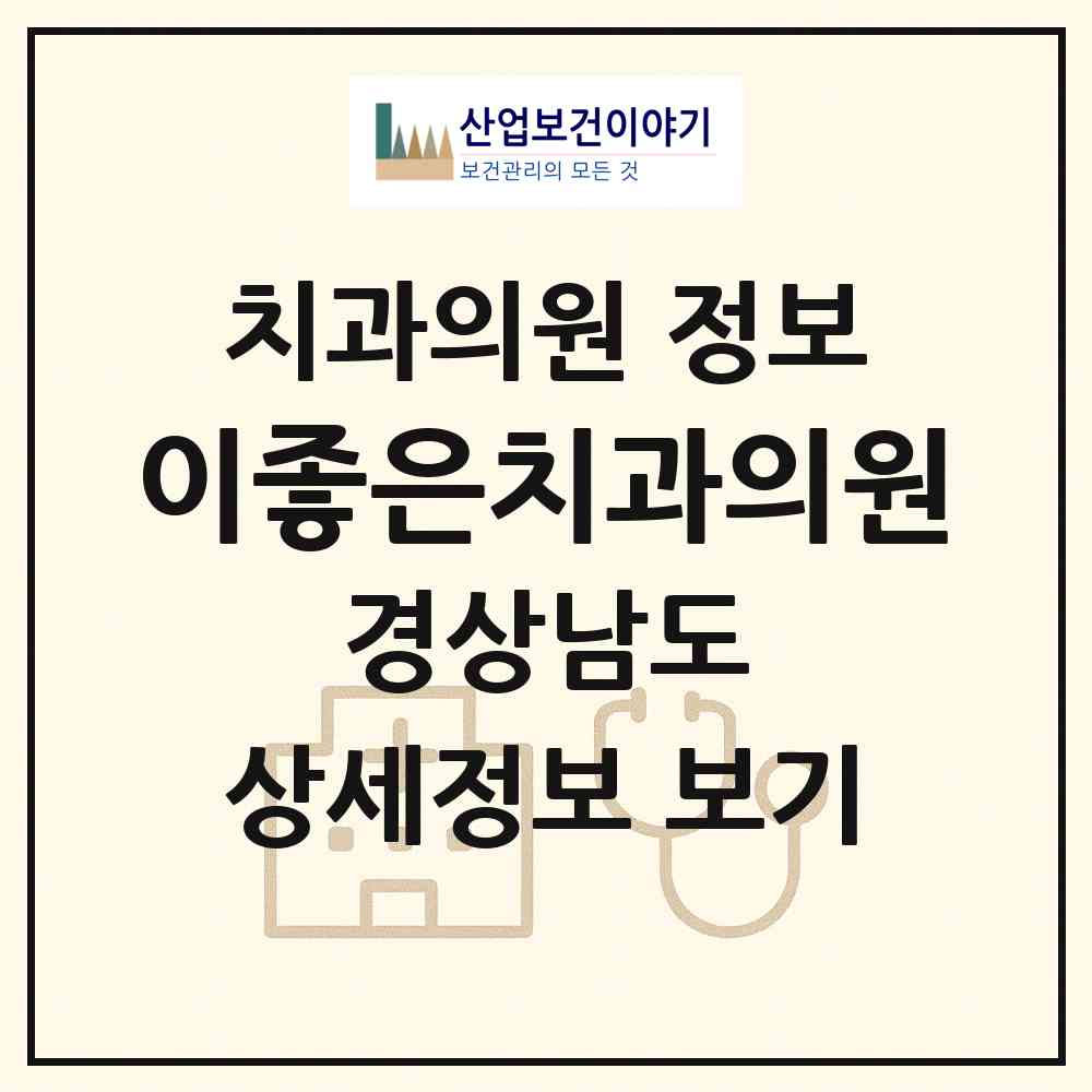 2026 이좋은치과의원 (양산시 중앙동)|치과의원|요양기관 정보