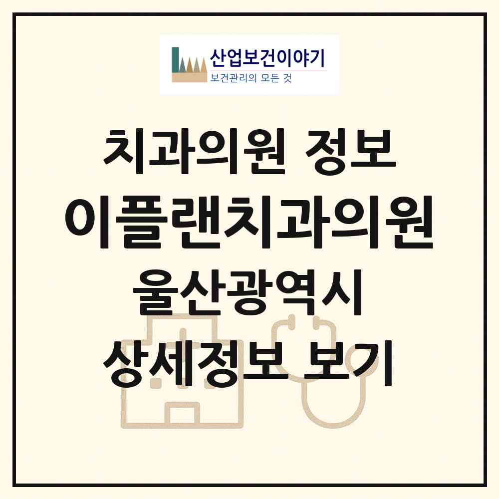 2026 이플랜치과의원 (울산 남구 삼산동)|치과의원|요양기관 정보