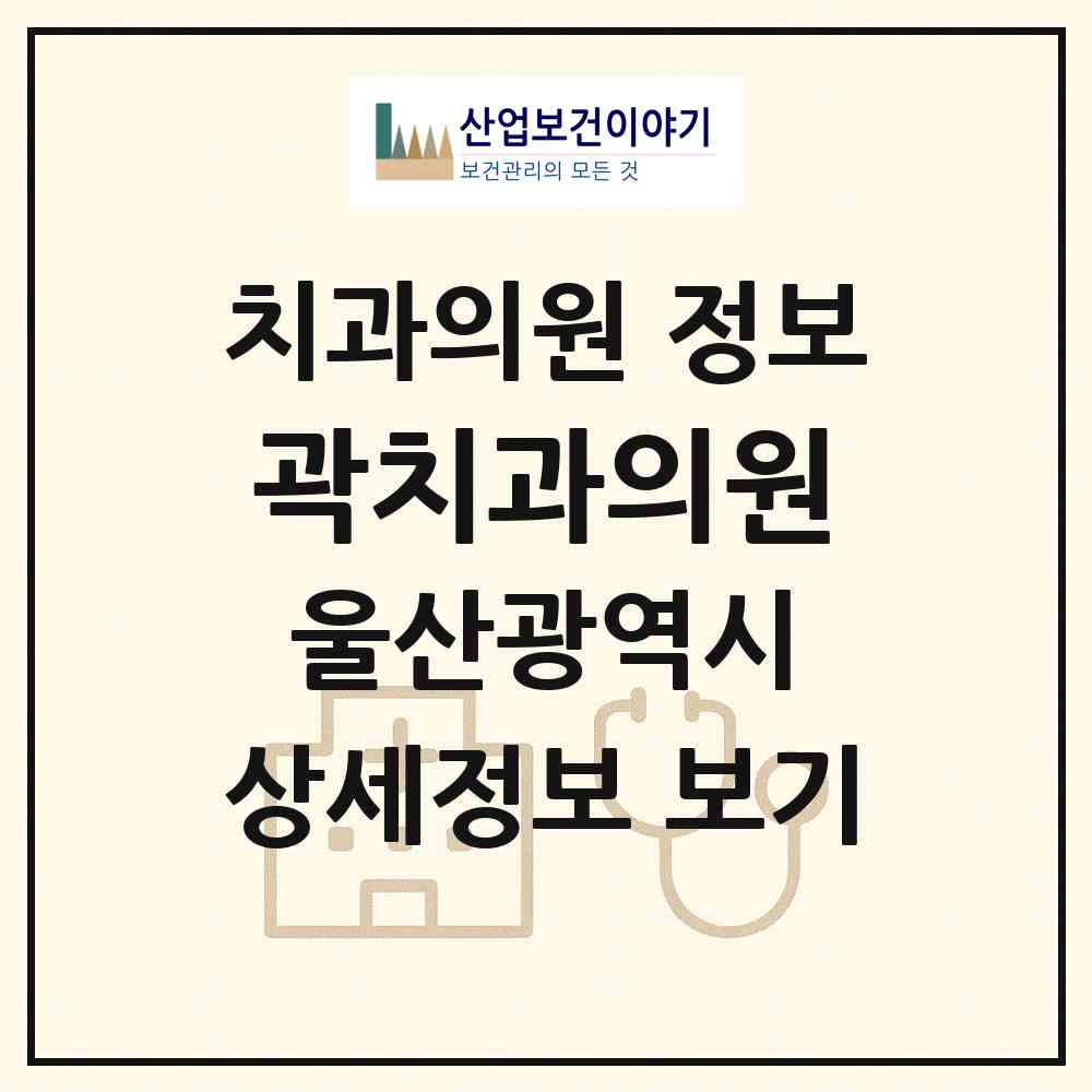 2026 곽치과의원 (울산 북구 농소1동)|치과의원|요양기관 정보