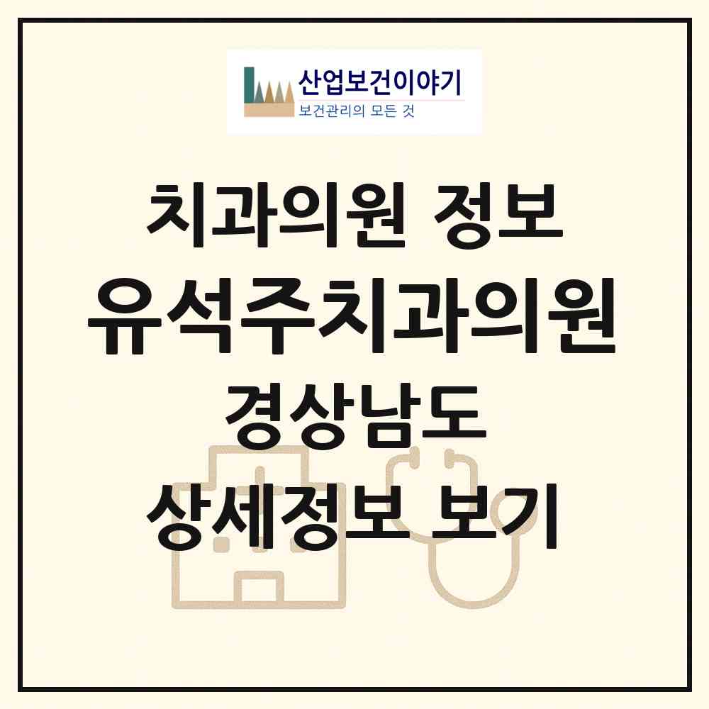 2026 유석주치과의원 (통영시 광도면)|치과의원|요양기관 정보