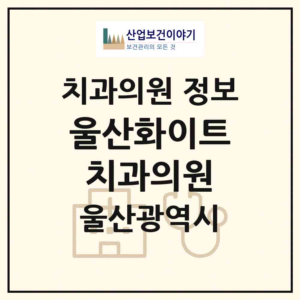 2026 울산화이트치과의원 (울산 남구 삼산동)|치과의원|요양기관 정보