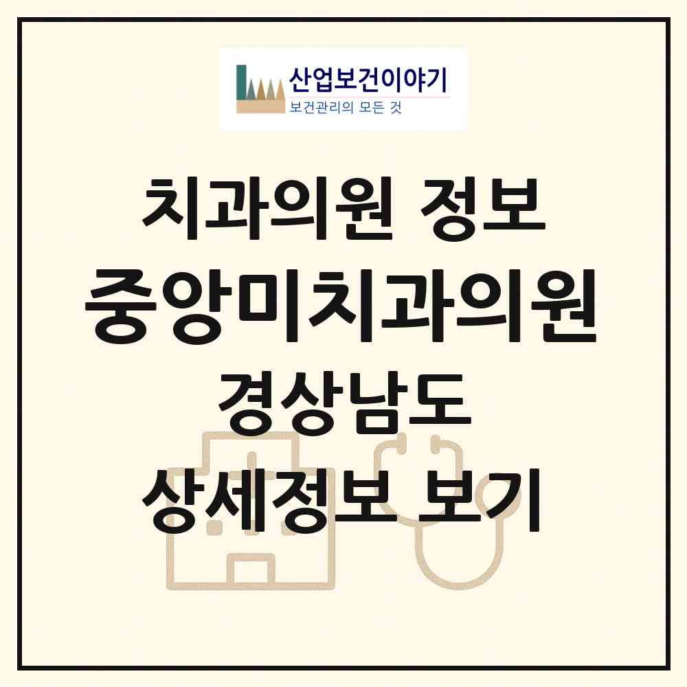 2026 중앙미치과의원 (창원시 반월중앙동)|치과의원|요양기관 정보