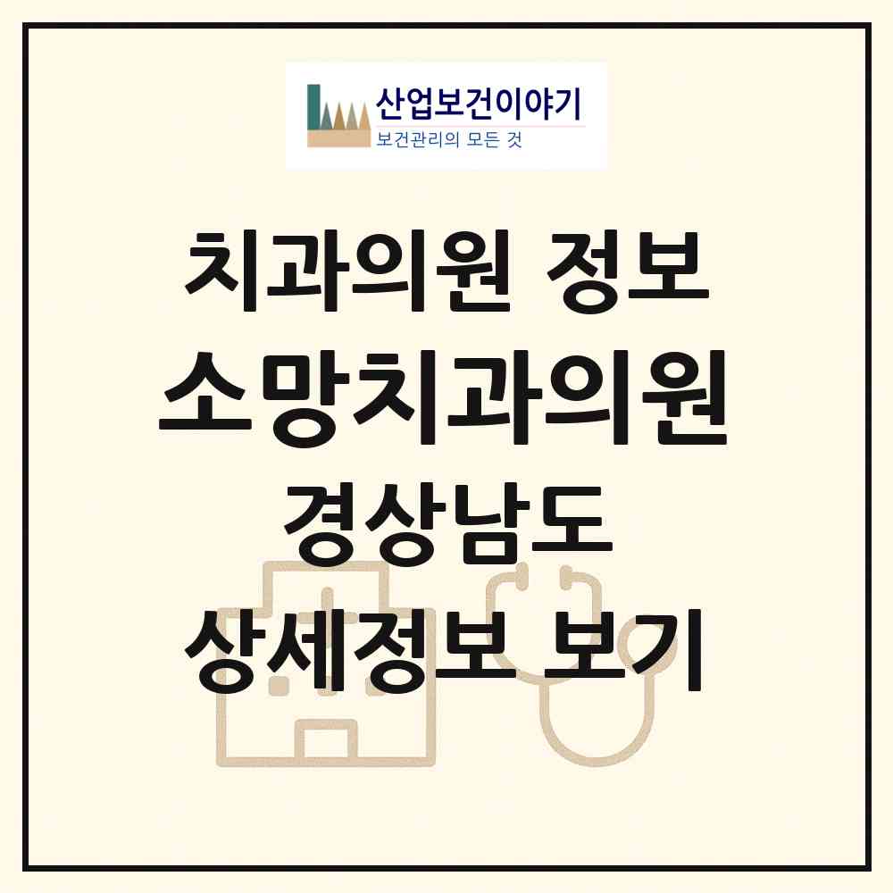 2026 소망치과의원 (진주시 판문동)|치과의원|요양기관 정보