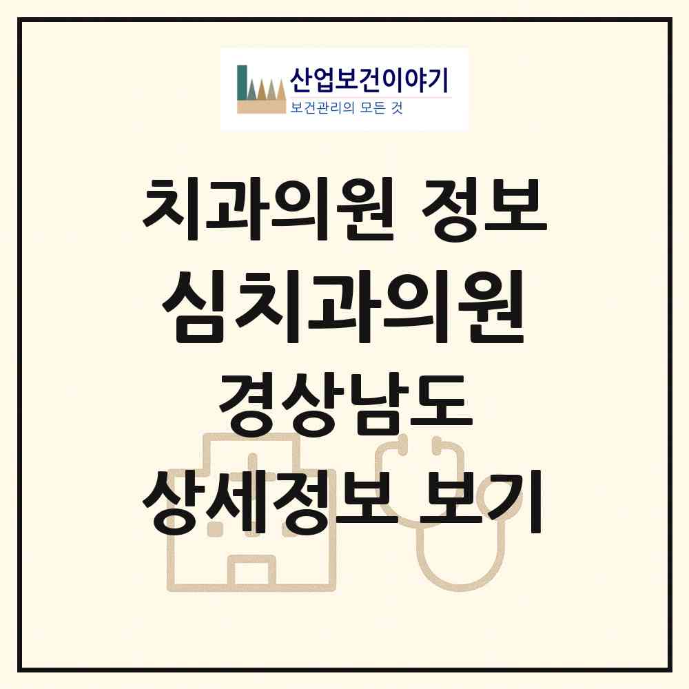 2026 심치과의원 (진주시 성북동)|치과의원|요양기관 정보