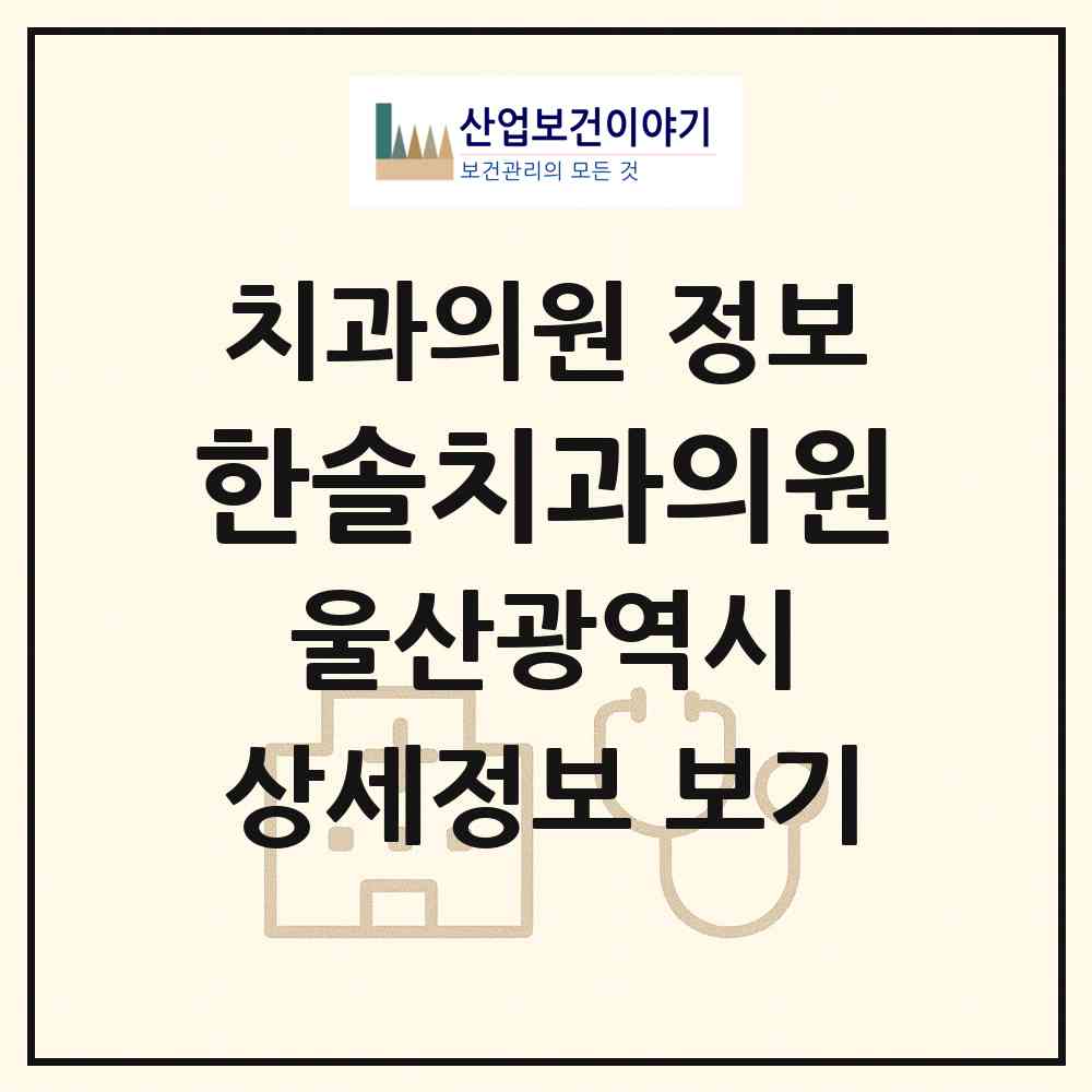 2026 한솔치과의원 (울산 남구 신정1동)|치과의원|요양기관 정보
