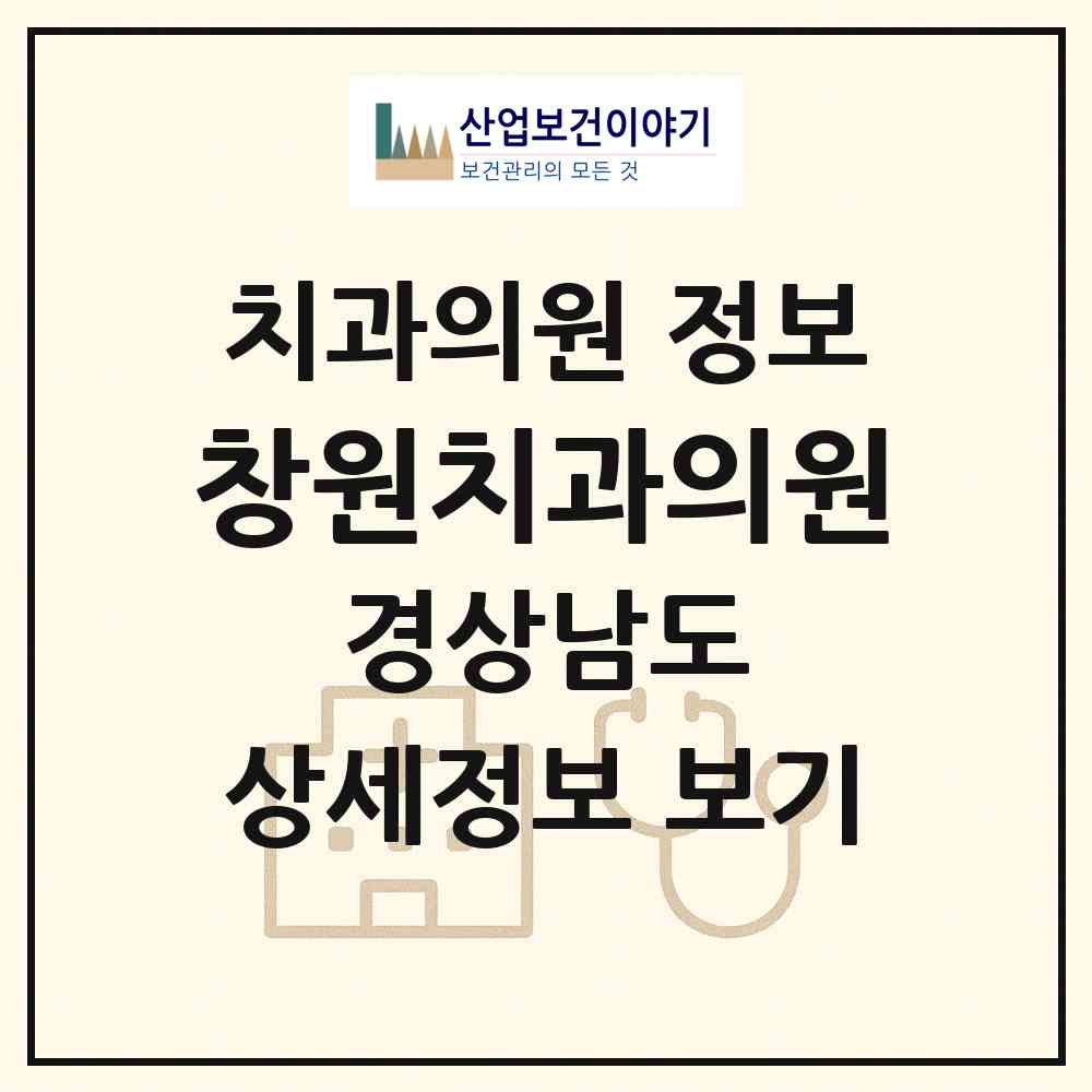 2026 창원치과의원 (창원시 중앙동)|치과의원|요양기관 정보