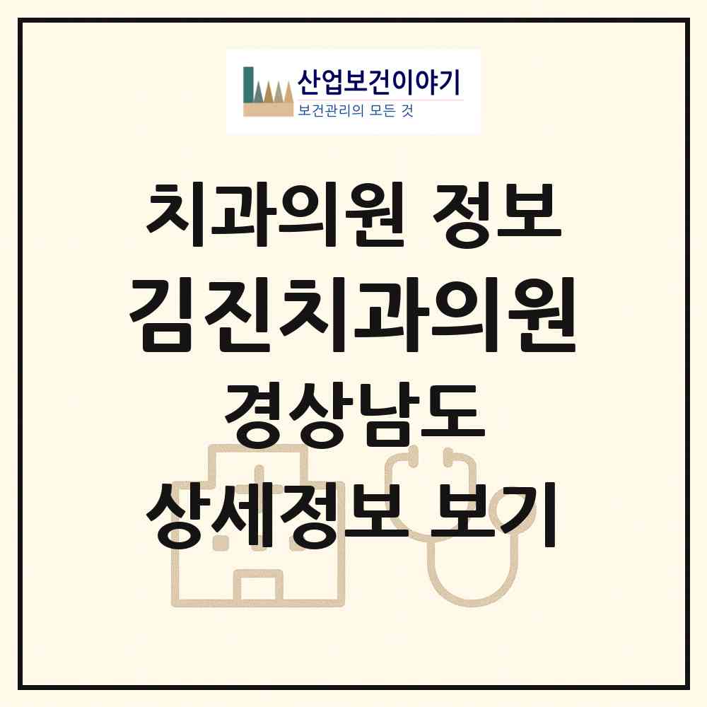 2026 김진치과의원 (진주시 천전동)|치과의원|요양기관 정보
