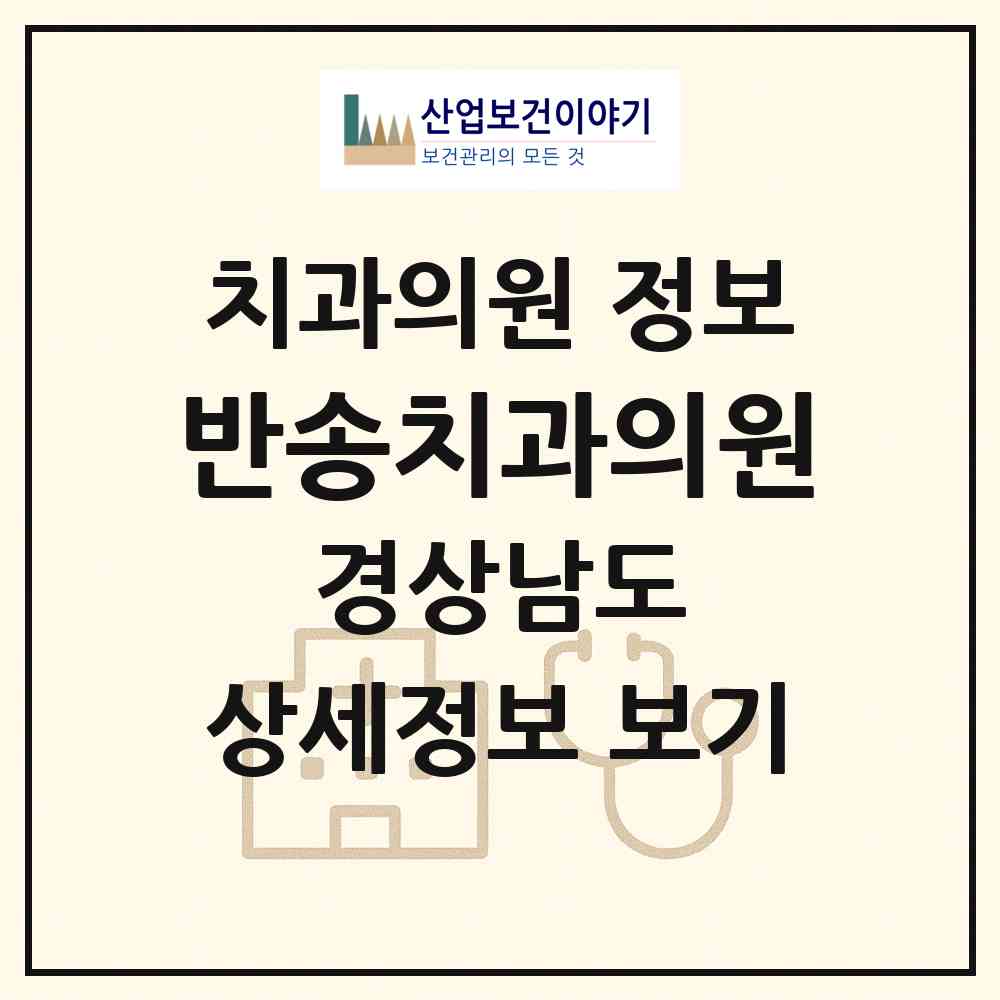 2026 반송치과의원 (창원시 반송동)|치과의원|요양기관 정보
