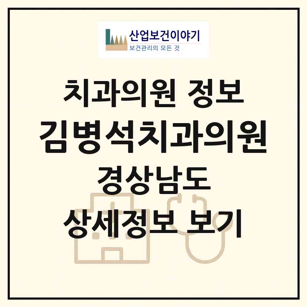 2026 김병석치과의원 (창원시 구암1동)|치과의원|요양기관 정보